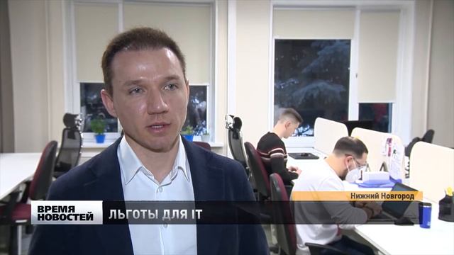 Налоговые льготы для предпринимателей IT-отрасли установлены в Нижегородской области смотреть онлайн