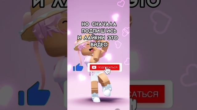 Как тебе мое переделанное видео? Понравилось-Подписка #roblox #игра #смешное #роблокс #интересное смотреть онлайн