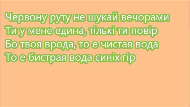 " Червона рута" (мінус зі словами) смотреть онлайн