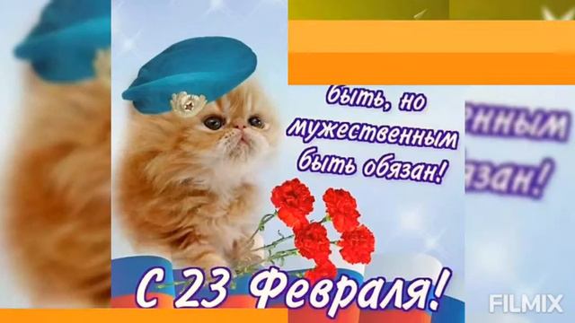 С Праздником 23 февраля! смотреть онлайн