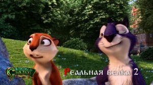 Реальная белка