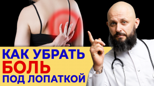 3 способа убрать боль под лопаткой за 1 минуту!
