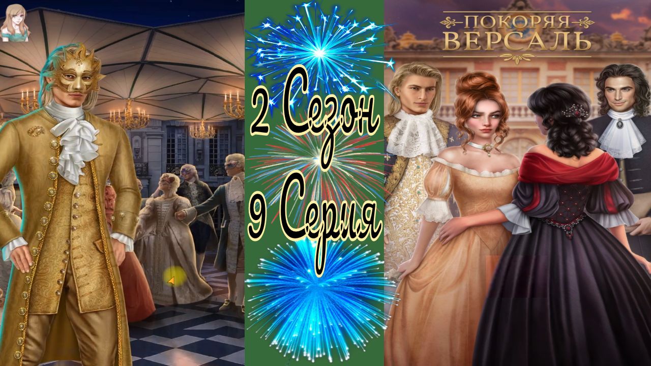 Покоряя Версаль / 2 Сезон / 9 Серия / Под маской