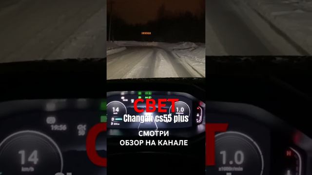Свет changan cs55 plus #changan #чанган #авто #обзор #машина смотреть онлайн