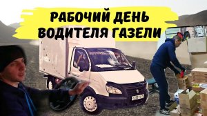 Рабочий день водителя Газели