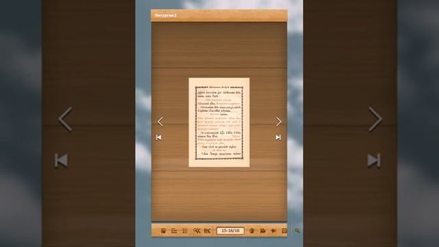История православной веры по служебникам: Литургия Василия Великого (оцифрованная книга) смотреть онлайн