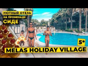 Melas Holiday Village 5* уютный отель на променаде Сиде. Отдых в Турции и полный обзор отеля Melas.