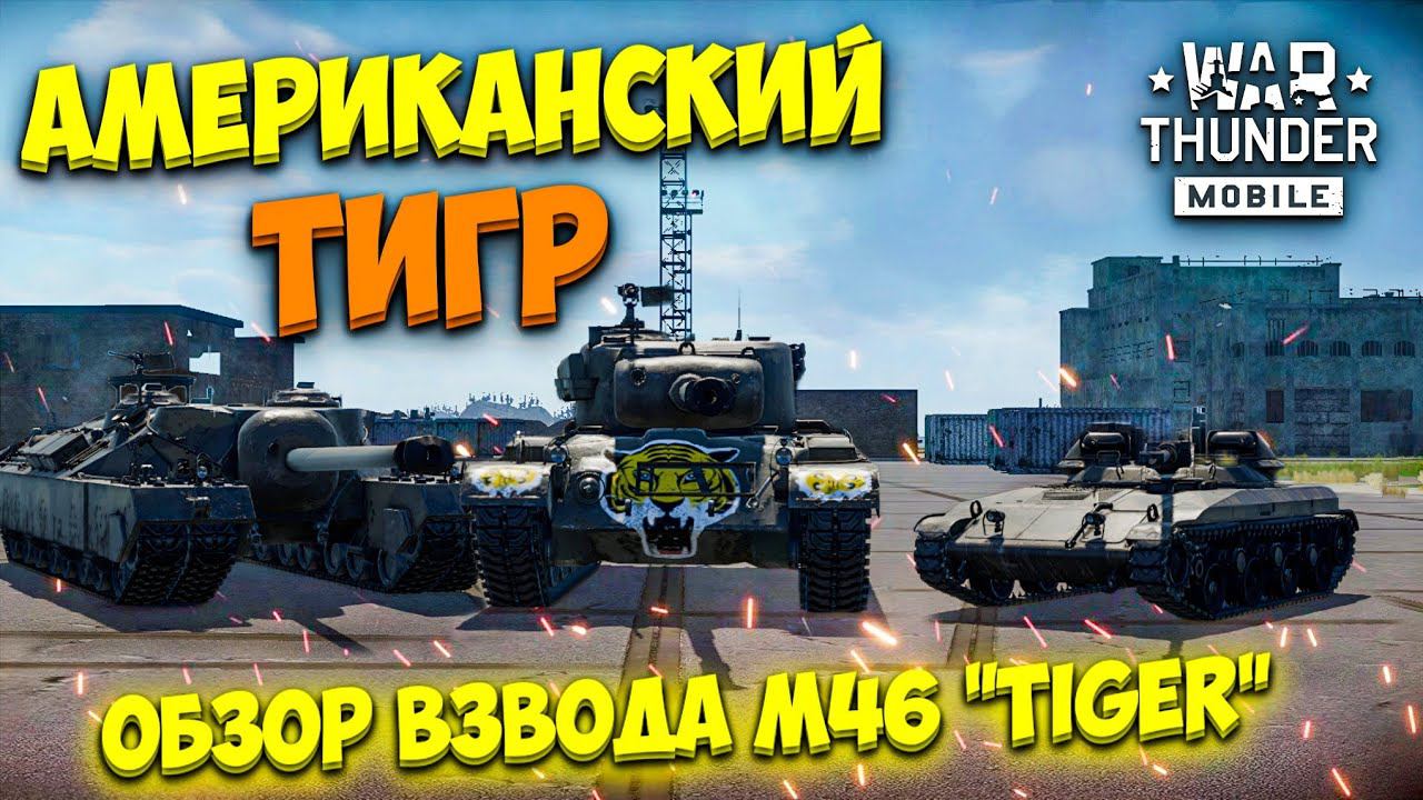АМЕРИКАНСКИЙ ТИГР! ОБЗОР ВЗВОДА АМЕРИКИ M46 "Tiger" В WAR THUNDER MOBILE! смотреть онлайн