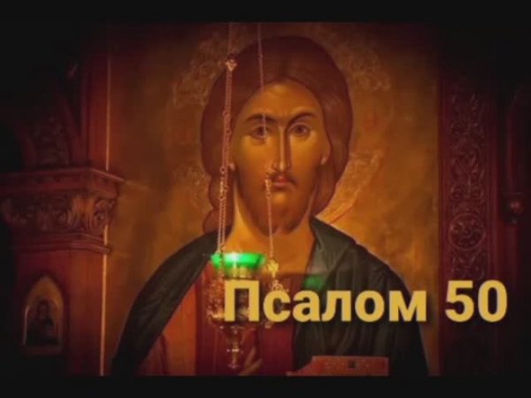 ПСАЛОМ 50. Хор братии Валаамского монастыря