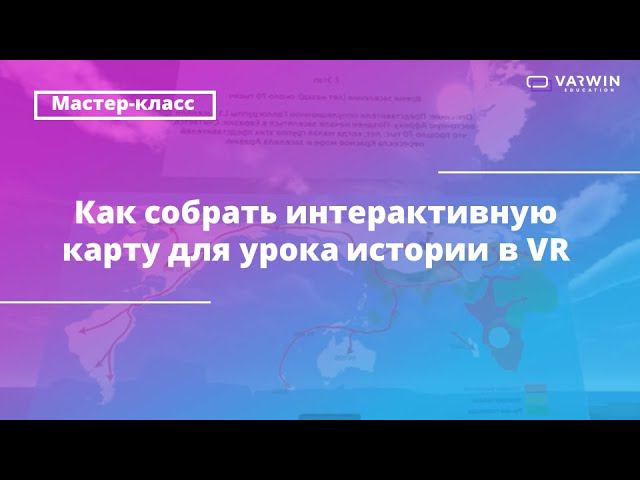 Бесплатный мастер-класс «Как педагогу применять VR-технологии в учебном процессе» смотреть онлайн