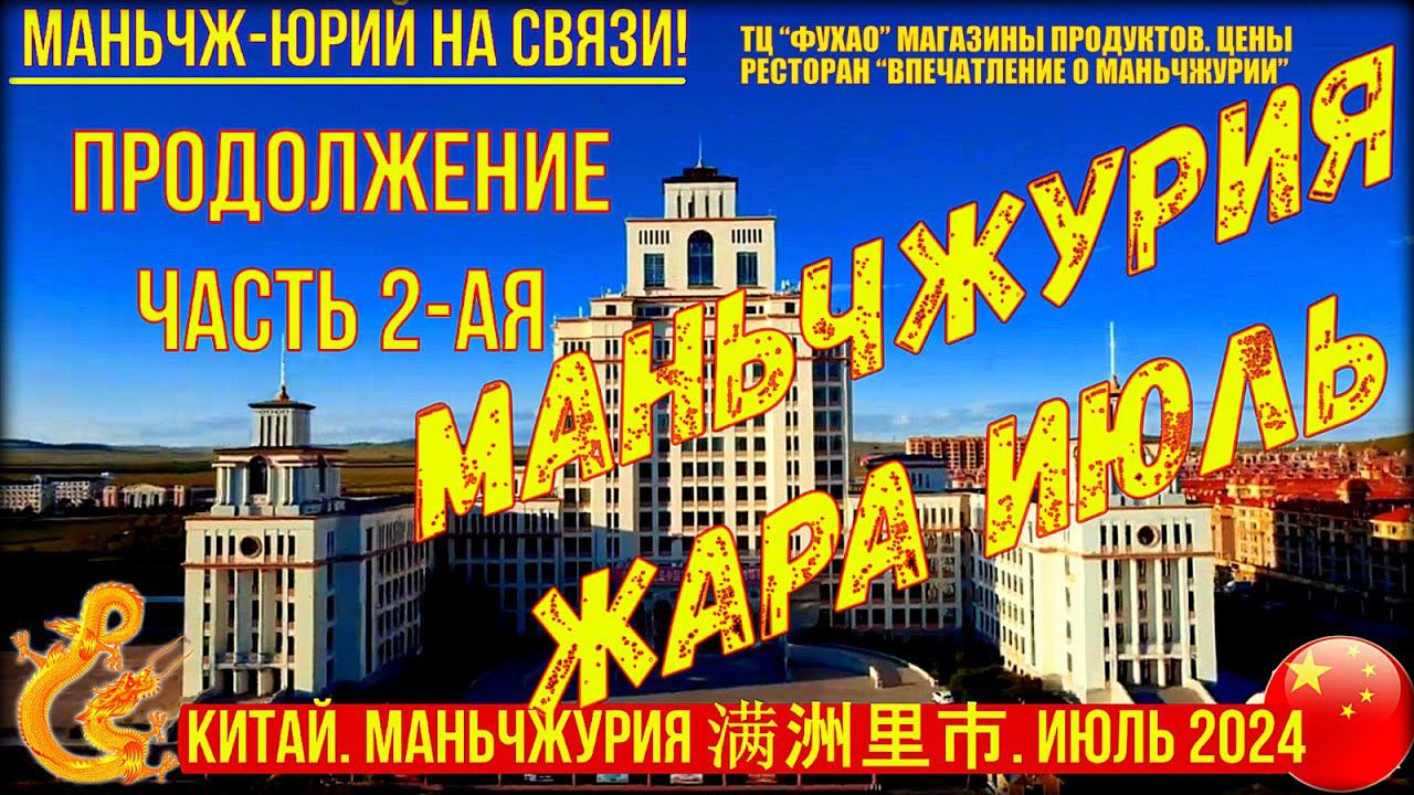 Маньчжурия 满洲里市. Китай. Жара. Июль 2024г Часть 2-я. ТЦ Фухао. Рестораны. Магазины. Просто жизнь. смотреть онлайн