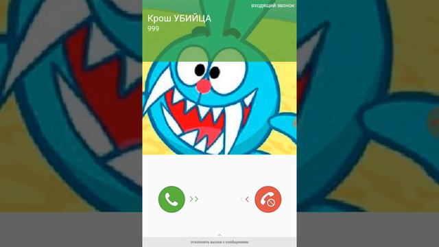 Мне звонит Крош!