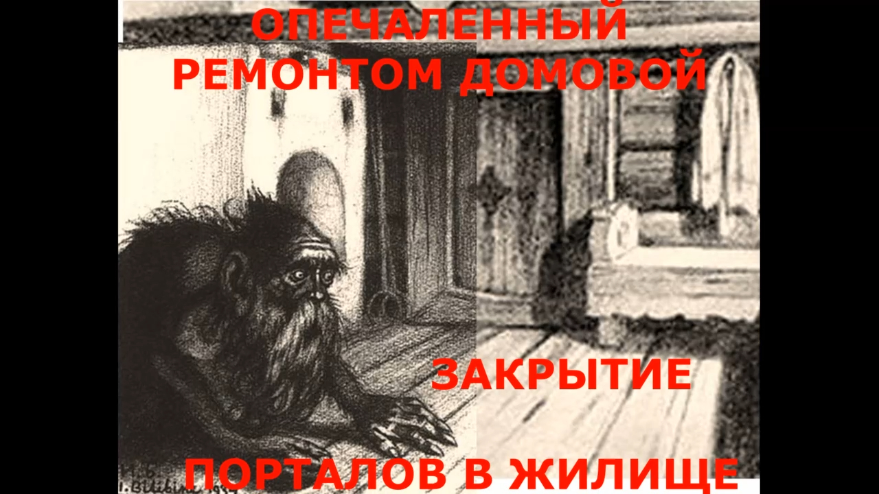 ЗАКРЫТИЕ ПОРТАЛОВ и ОЧИСТКА ЖИЛЬЯ, ОБЩЕНИЕ С ДОМОВЫМ ЧЕРЕЗ ГИПНОЗ