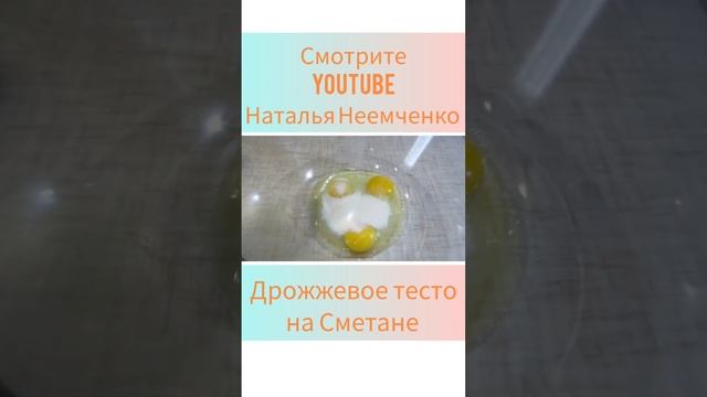Идеальное Дрожжевое тесто на Сметане! (1 часть) ✧ Проверенный рецепт ✧ #shorts ✧ @N.N.NOW... смотреть онлайн