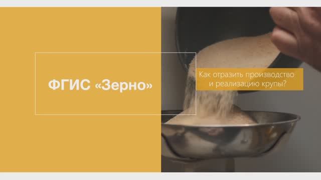 Как отразить производство и реализацию крупы? смотреть онлайн