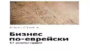 Михаил Абрамович   Smart Reading   00   Бизнес по еврейски  Шестьдесят семь золотых правил