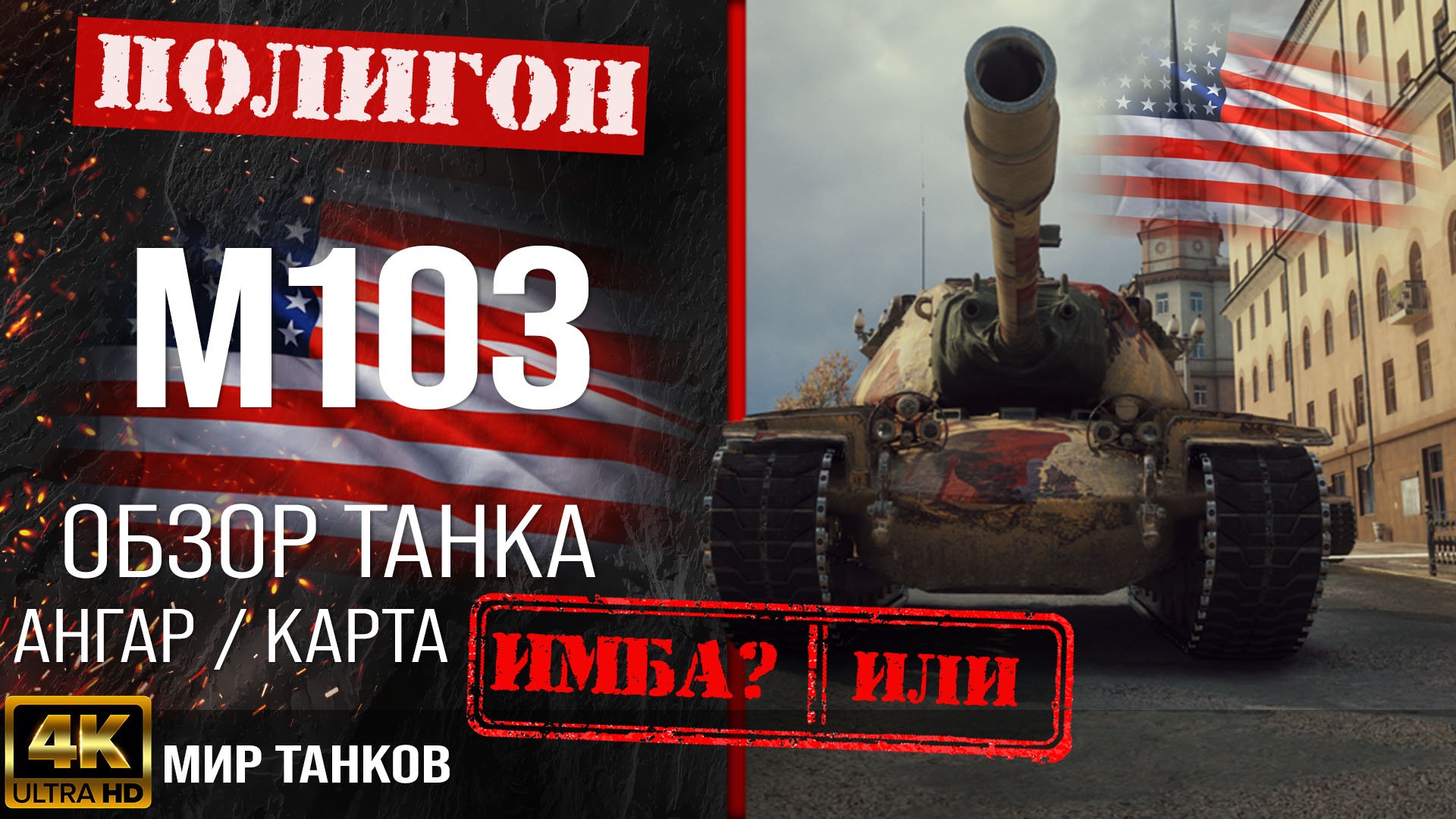 Обзор M103, гайд тяжелый танк США | бронирование M103 оборудование | М103 перки