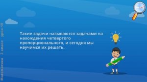 Математика 3 класс (Урок№19 - Задачи на нахождение четвёртого пропорционального.)