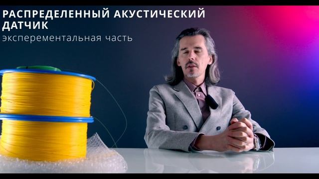 Волоконно-оптический распределенный акустический датчик (DAS) смотреть онлайн