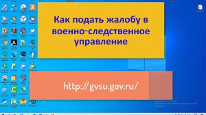 Как направить онлайн обращение в Главное военно-следственное управление