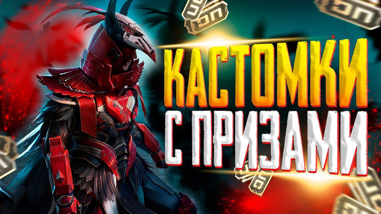 PUBG MOBILE КАСТОМКИ ПРИЗОВЫЕ КАЖДЫЕ 80 ЛАЙКОВ ПУБГ МОБАЙЛ смотреть онлайн