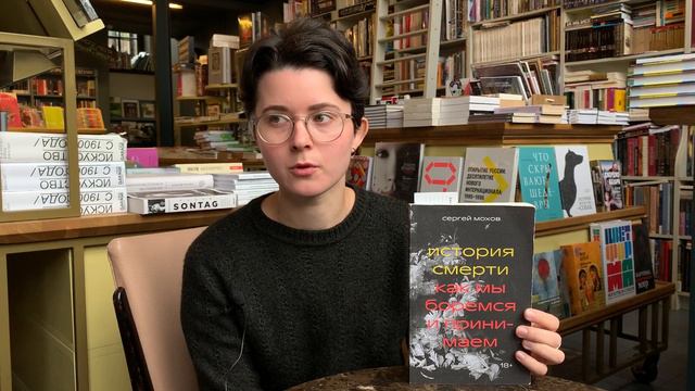 О книге Сергея Мохова «История смерти. Как мы боремся и принимаем» смотреть онлайн