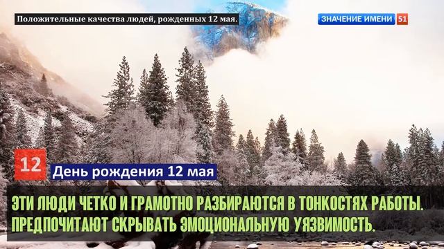 Люди рожденные 12 мая День рождения 12 мая Дата рождения 12 мая правда о людях смотреть онлайн