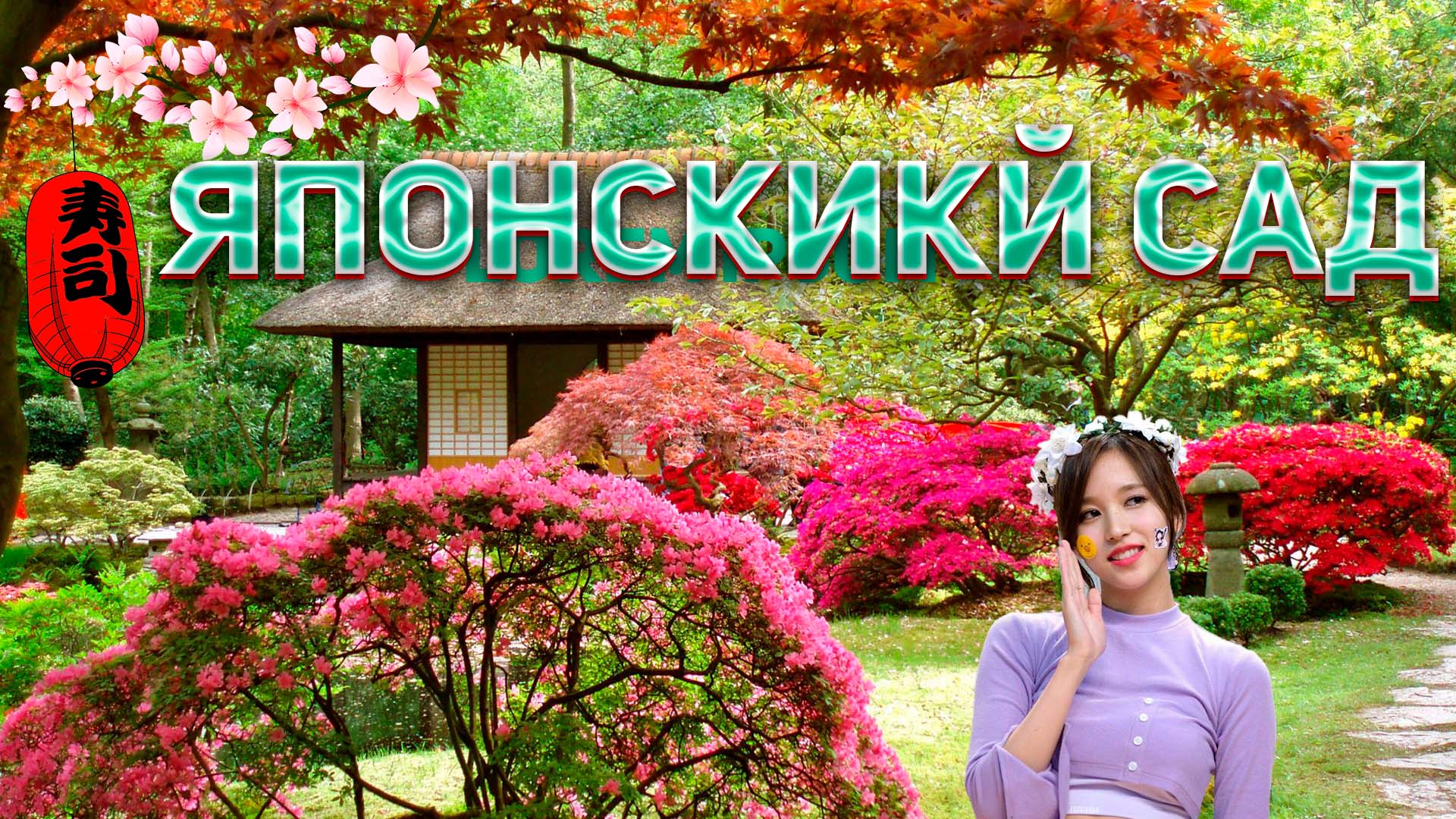 Японский сад, Краснодар. Как мы попали в сад? смотреть онлайн