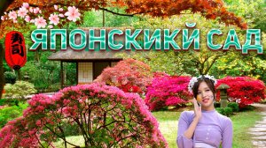 Японский сад, Краснодар. Как мы попали в сад?