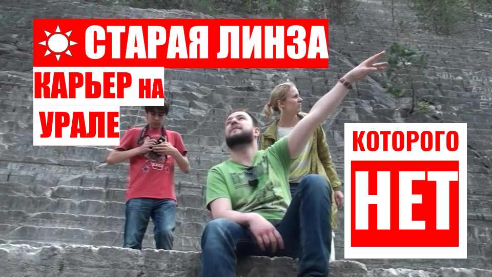 Старая Линза - тальковый карьер под Екатеринбургом, которого больше нет. смотреть онлайн