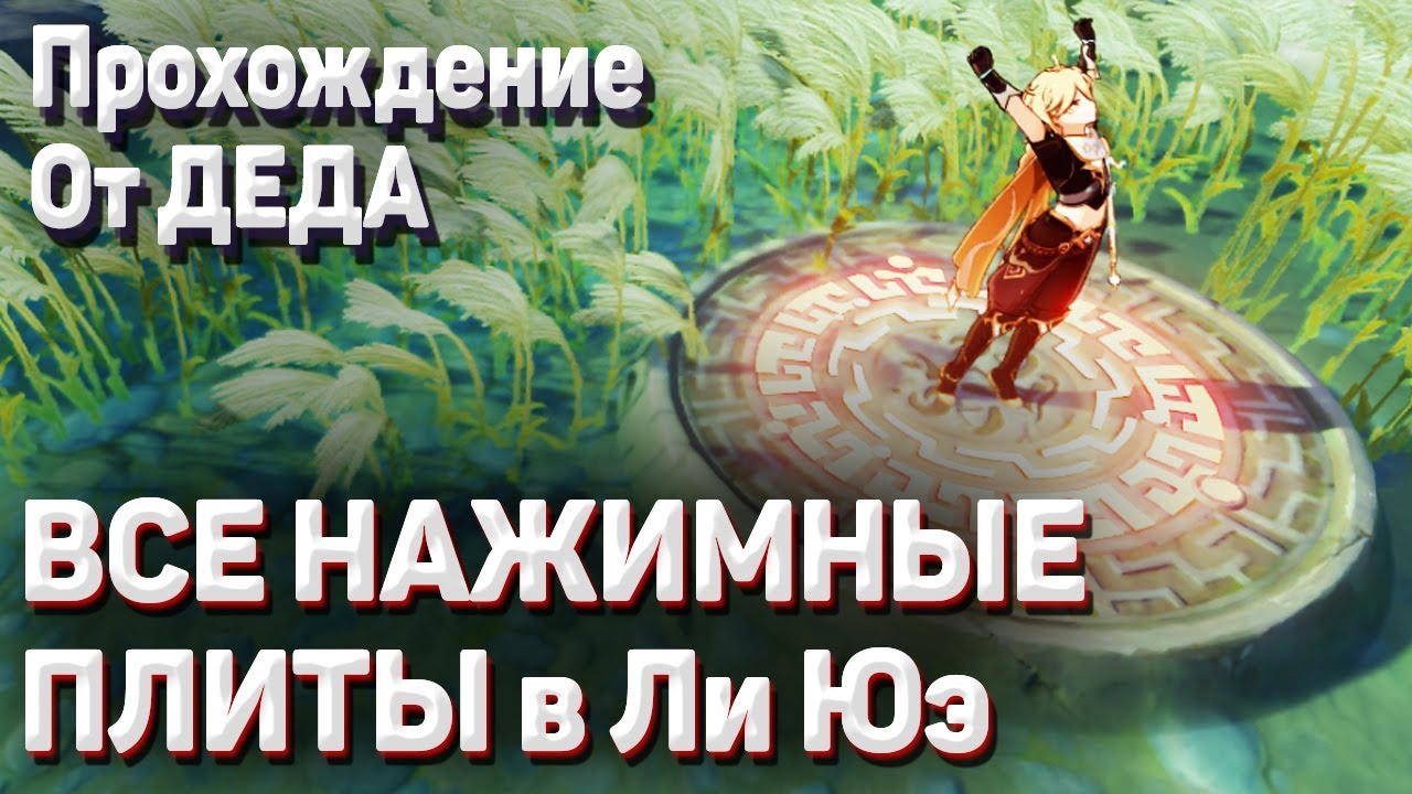НАЖИМНЫЕ ПЛИТЫ Геншин импакт ЛИ ЮЭ где найти все нажимные плиты и получить сундуки Гайд