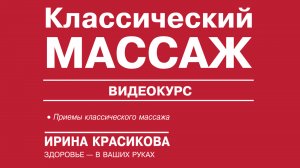 Классический массаж. Видеокурс. Красикова Ирина Семёновна