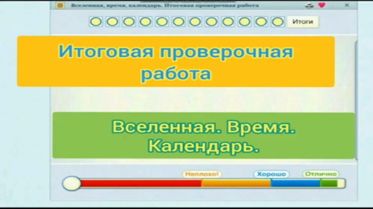 Итоговая проверочная работа по окружающему миру 2 класс по теме "Вселенная. Время. Календарь" смотреть онлайн