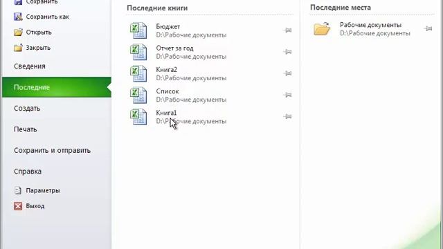 Excel 2010 для начинающих 2 Вкладка меню Файл смотреть онлайн