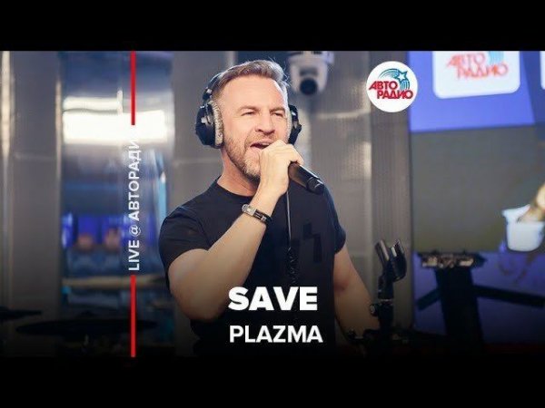 ️ Plazma - Save (LIVE @ Авторадио)