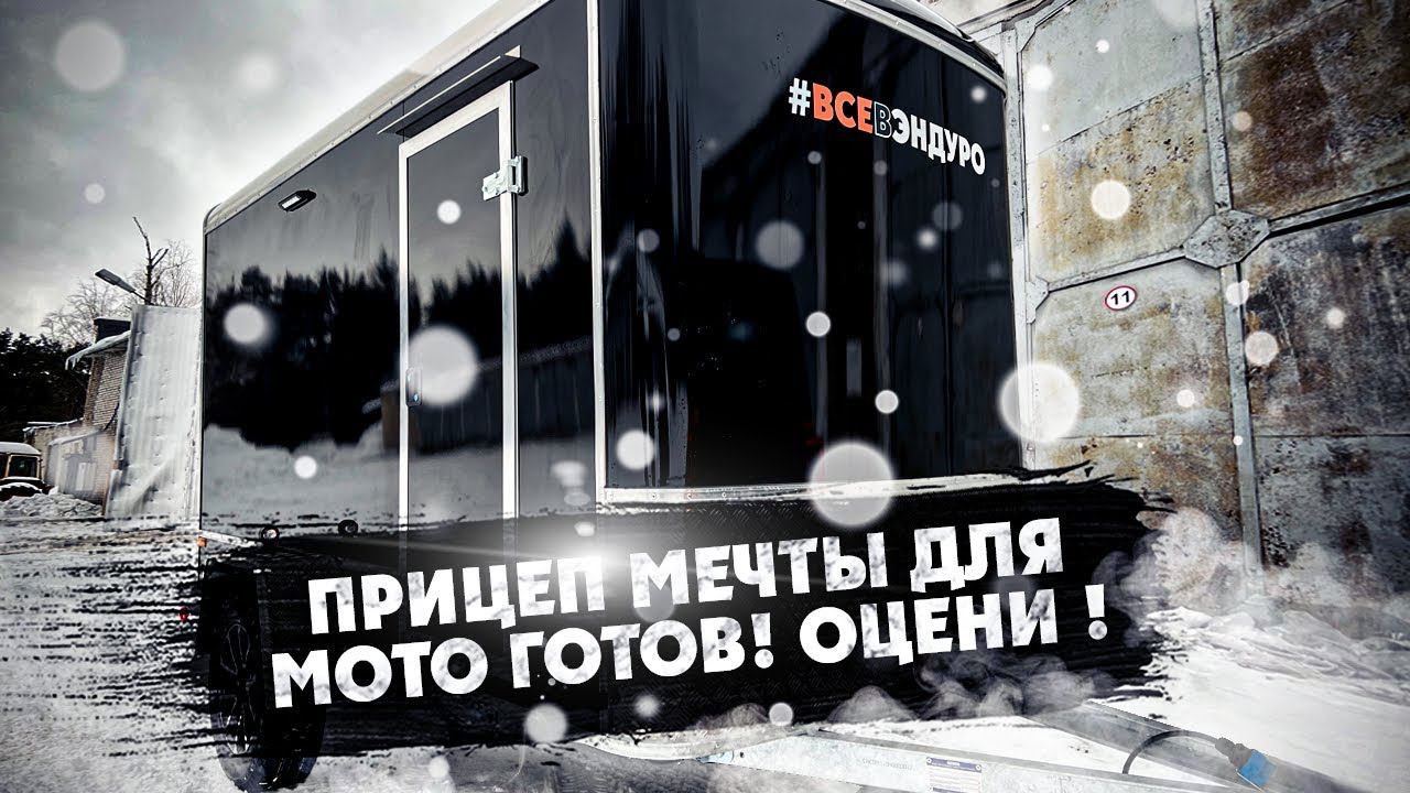 ПРИЦЕП-МЕЧТЫ ДЛЯ МОТО ГОТОВ! смотреть онлайн