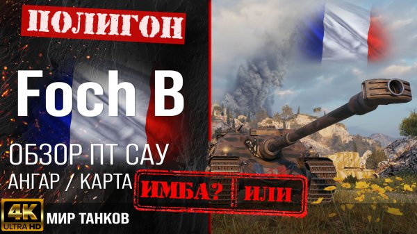 Обзор Foch B гайд ПТ САУ Франции | бронирование AMX 50 Foch B оборудование | Фош Б перки