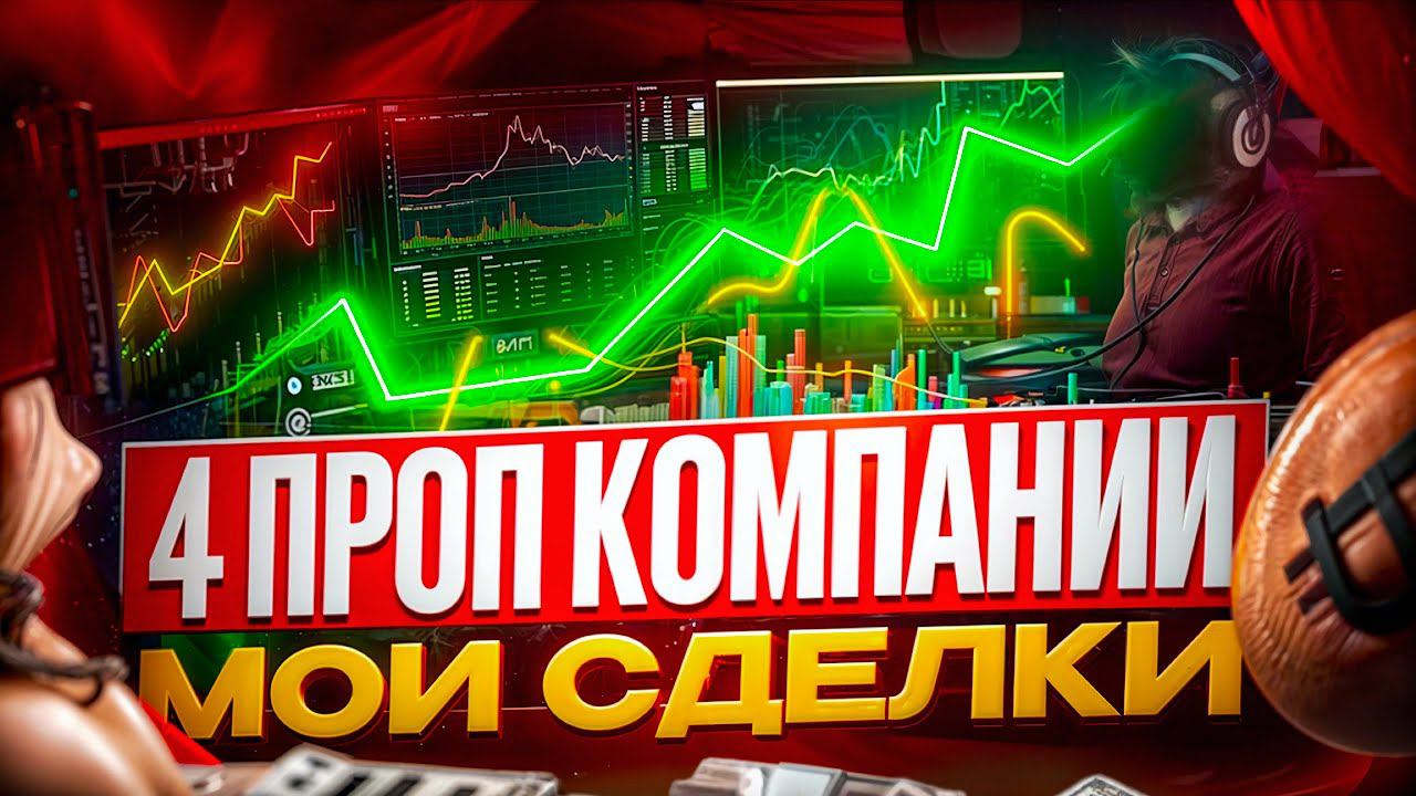 Четыре проп компании.  Мои сделки.