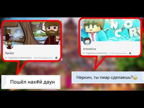 Nerkin КИДОК!? Не ведитесь! Неркин Обманывает подписчиков! смотреть онлайн