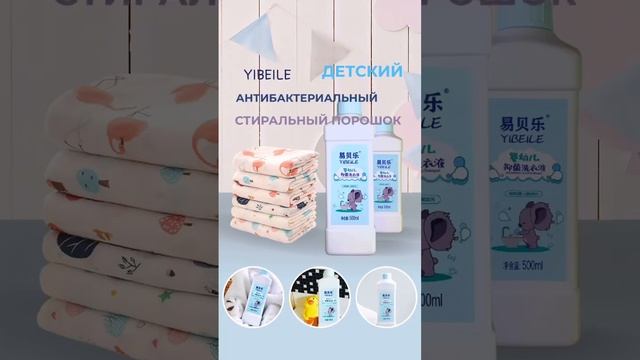 Детский антибактериальный стиральный порошок YIBEILE 500 мл смотреть онлайн