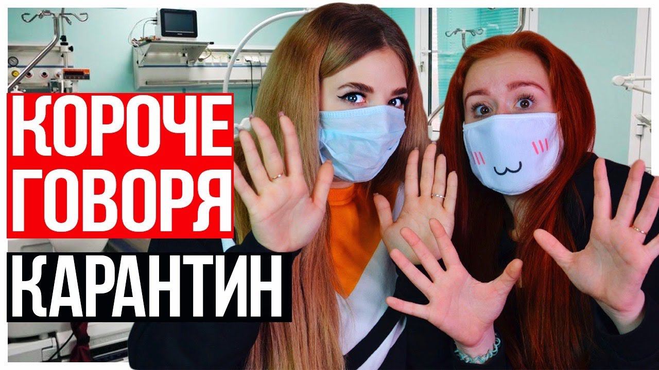 КОРОЧЕ ГОВОРЯ, КАРАНТИН! НАСТЯ РЫЖИК смотреть онлайн