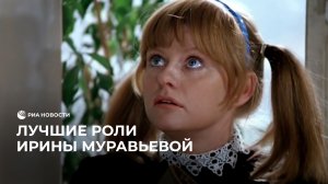 Лучшие роли Ирины Муравьевой