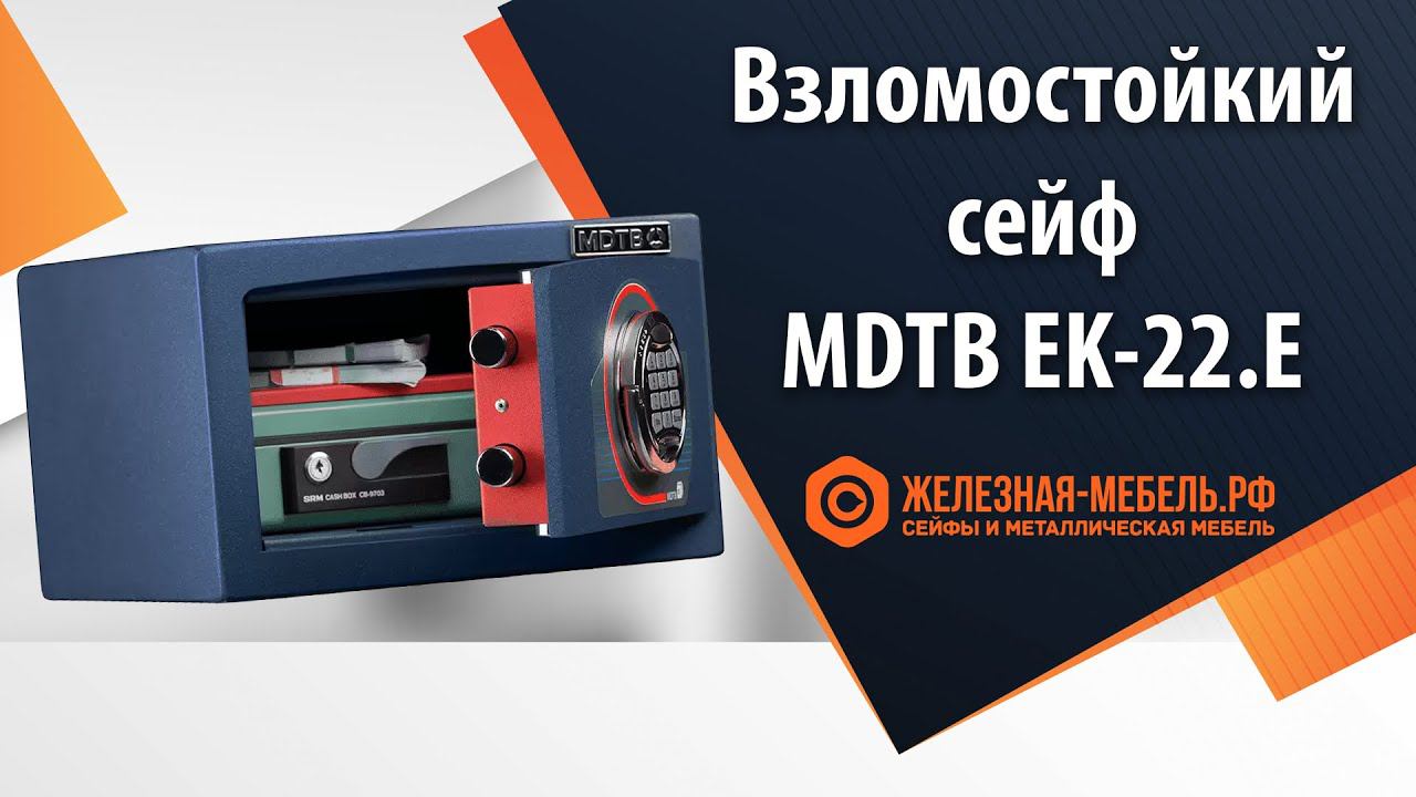 Сейф 1 класса MDTB EK-22.E - обзор от Железная-мебель.рф смотреть онлайн