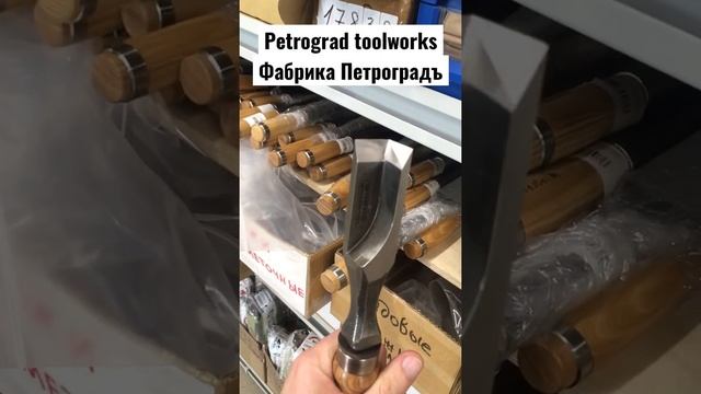 Угловая стамеска от фабрики Петроградъ (Petrograd toolworks) смотреть онлайн