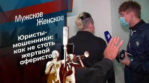 Жулик и партнеры. Мужское / Женское. Выпуск от 08.12.2021