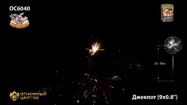 Фейерверк ОС6040 Джекпот (0,8" х 9) смотреть онлайн