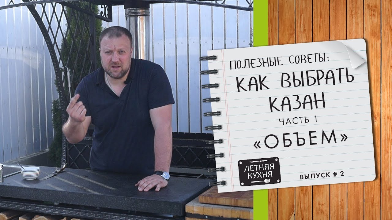 Как выбрать казан. Часть 1. Какого объема казан лучше для загородного дома смотреть онлайн