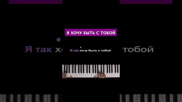 Я хочу быть с тобой ● short piano karaoke ● #словопацана #многонотка #караоке смотреть онлайн