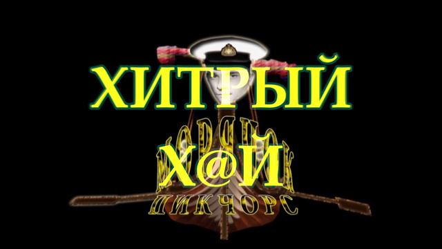 Хитрый х@й 2 смотреть онлайн