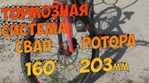 Замена тормозных роторов электровелосипеда. Свап с 160 на 203мм